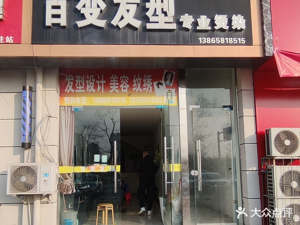 百变美荣发艺(世纪花园店)