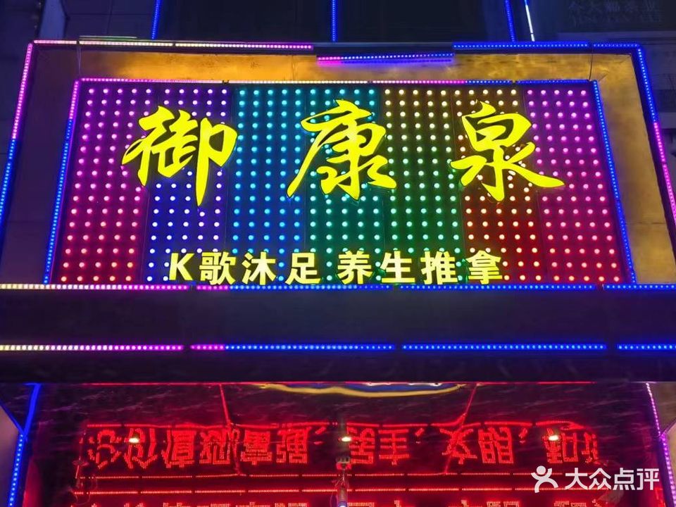 御康泉沐足中心