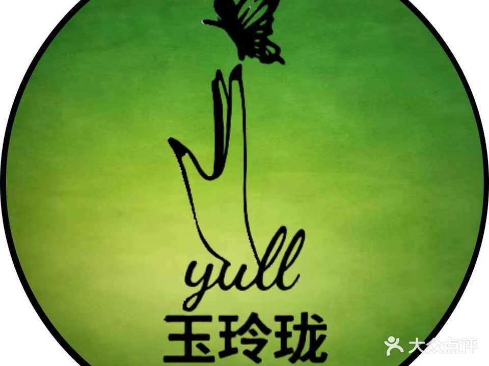 玉玲珑美肤养生中心(黄河路店)