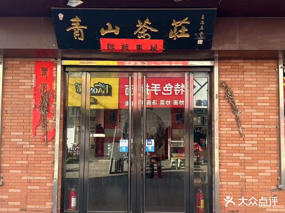 青山茶庄(百纺路店)