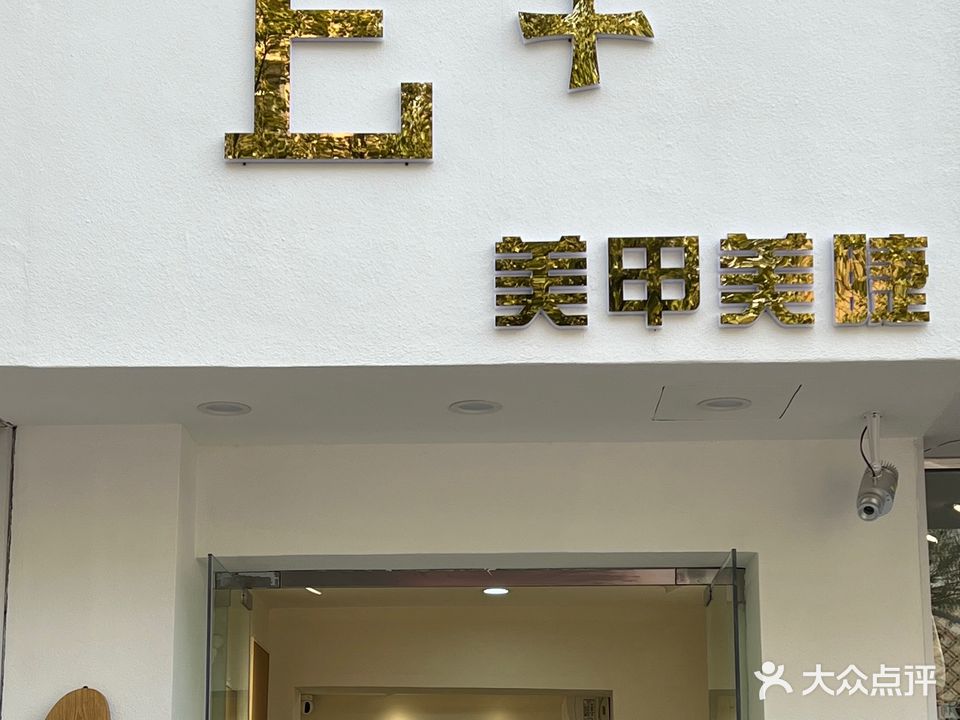 E+美甲美睫