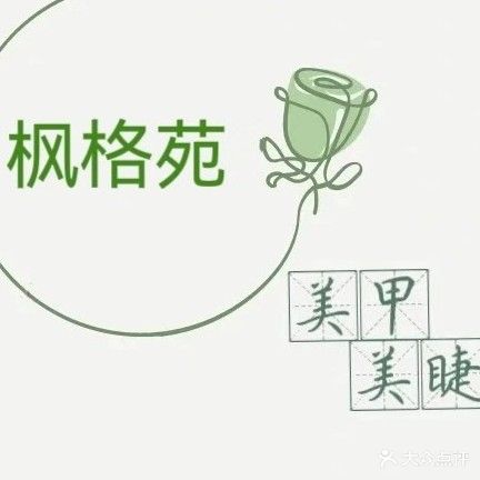 枫格苑美甲美睫纹绣