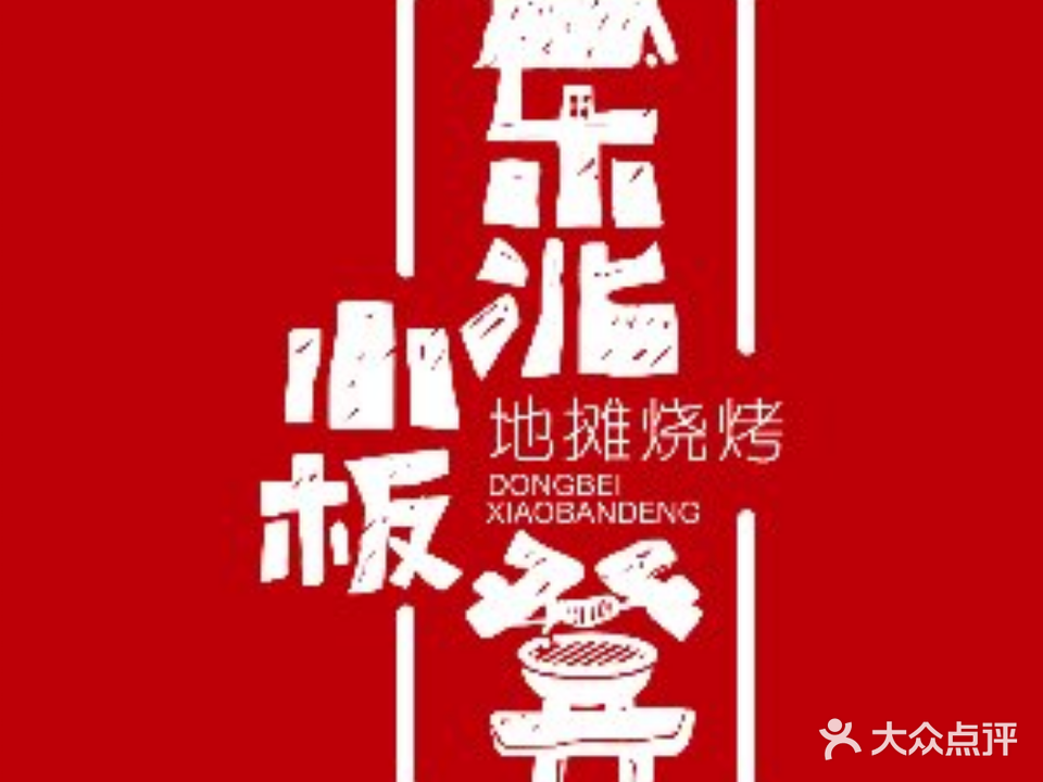 东北小板凳地摊烧烤(泰来街店)
