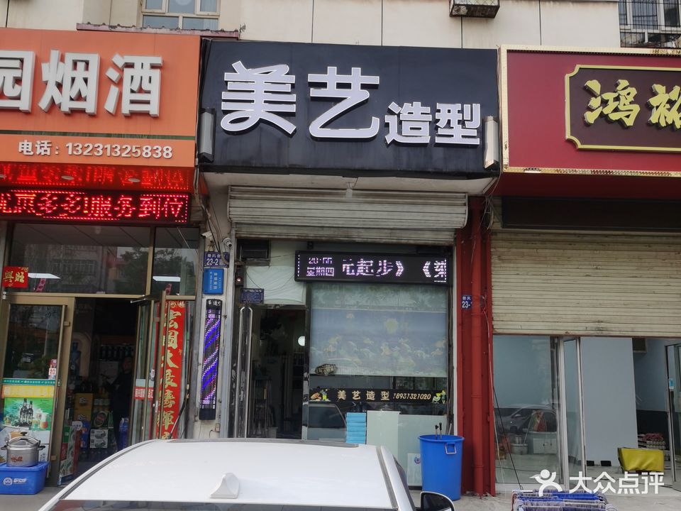 美艺造型(颐兴园小区店)