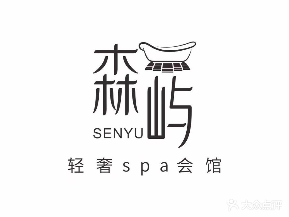 森屿轻奢SPA养生馆(华邦店)