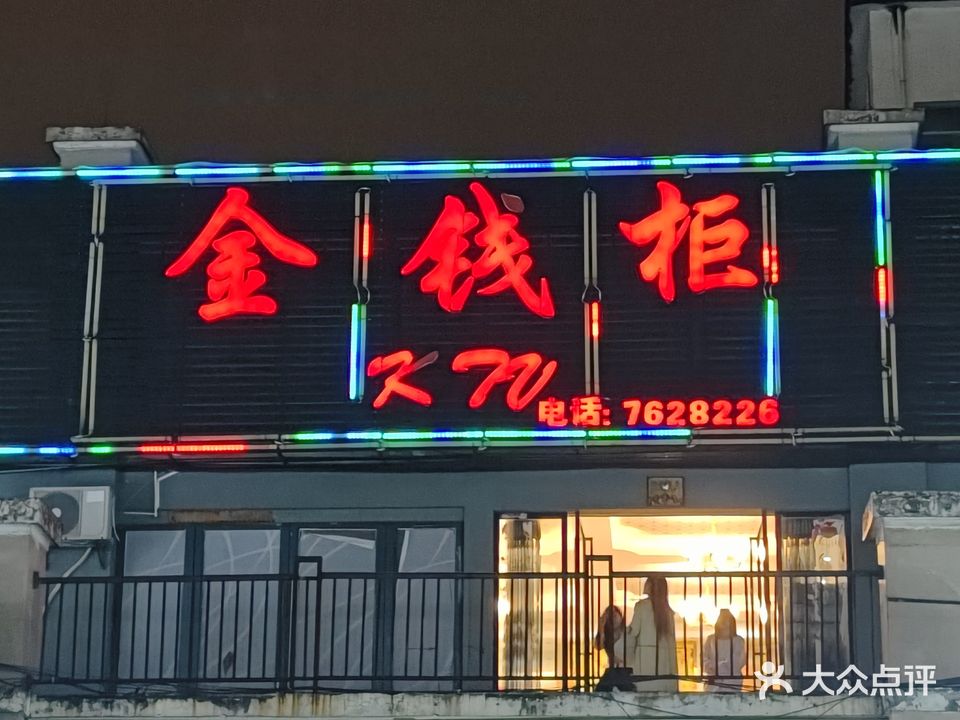 金钱柜(铁井路店)