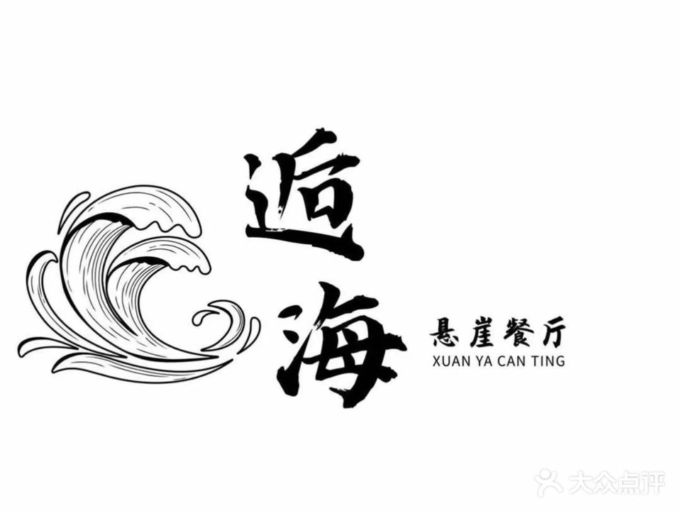 海逅悬崖餐厅