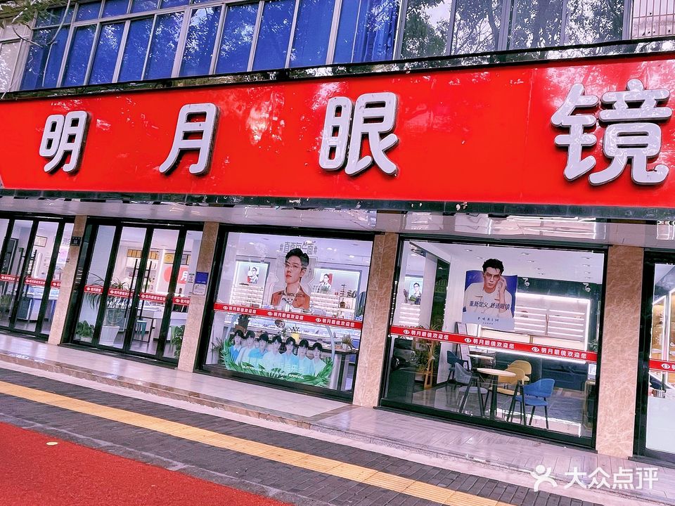 明月眼镜(李渔路店)
