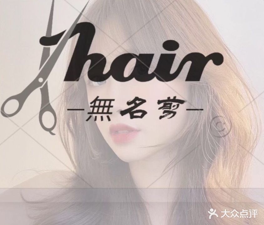 無名剪发型设计·Salon(总工会店)