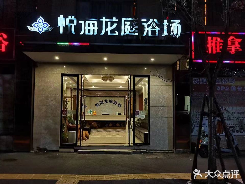 悦海龙庭浴场(信江龙庭B区店)