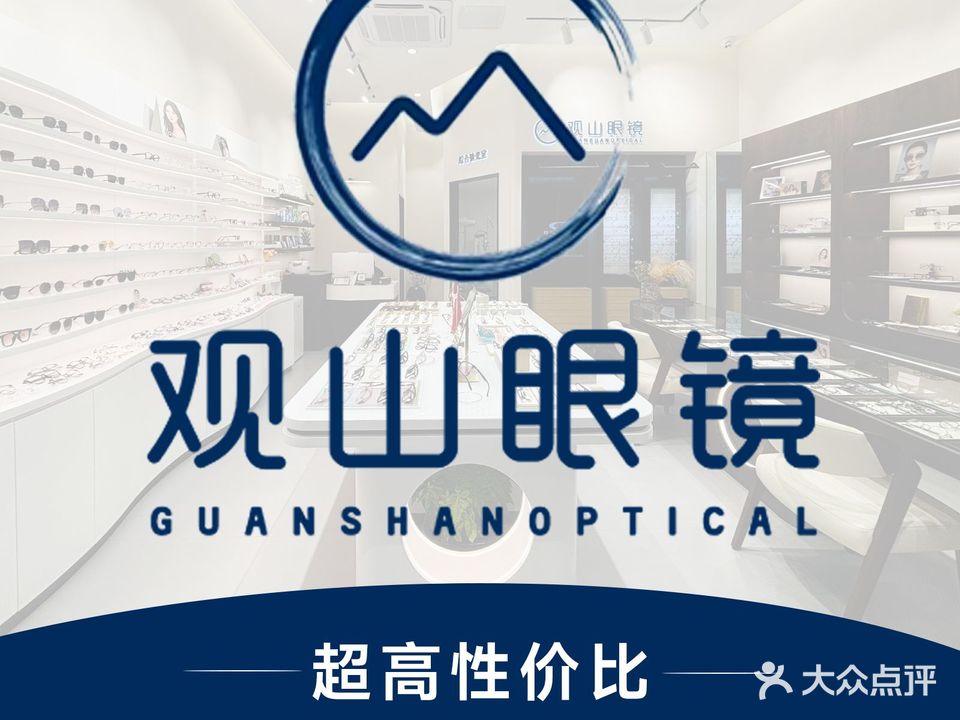 观山眼镜