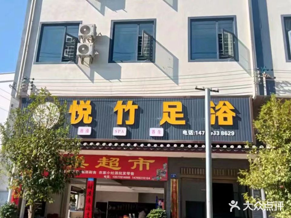 悦竹足浴
