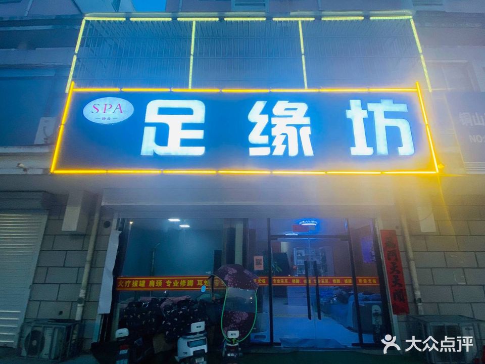 足缘坊·SPA
