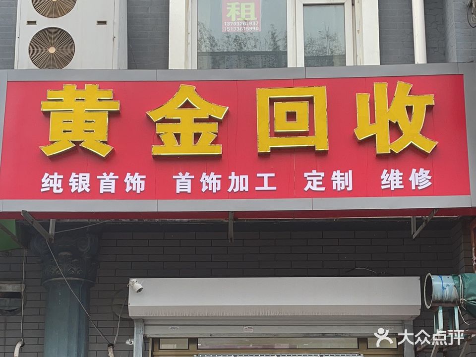 航睿黄金回收(燕灵路店)