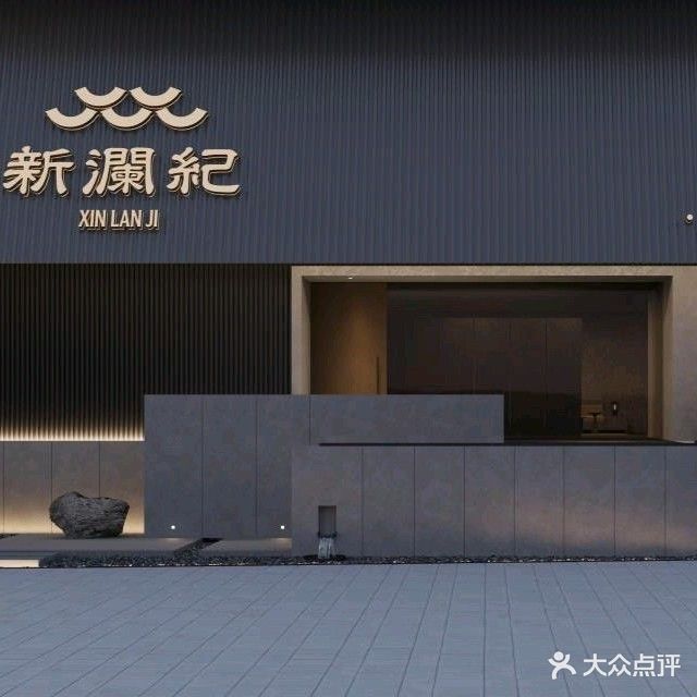 新澜紀·足道SPA·汤泉客餐(星光大道店)