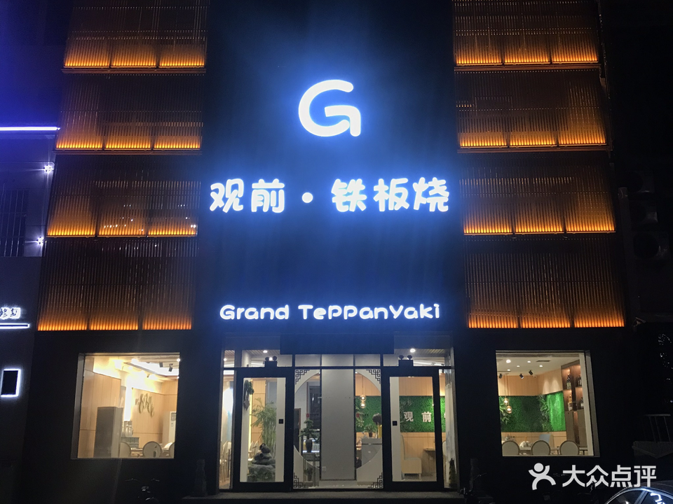 观前铁板烧