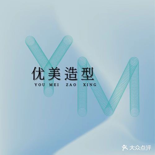 优美造型染·烫·接发