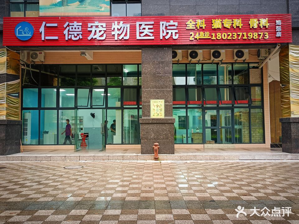 仁泽宠物医院