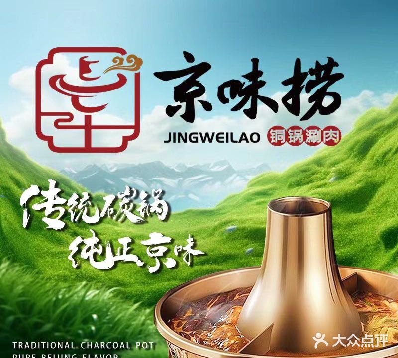 北京京味捞·铜锅涮肉(金水路店)