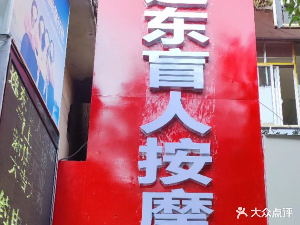 逸东盲人按摩店