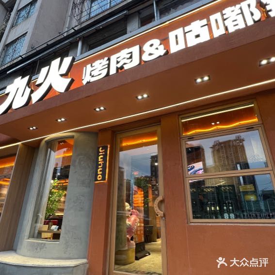 九火烤肉·烧烤·铜火锅