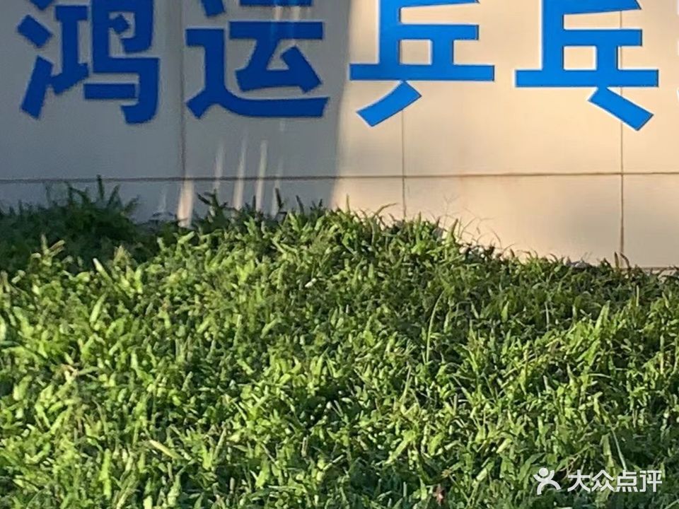 鸿运乒乓球俱乐部
