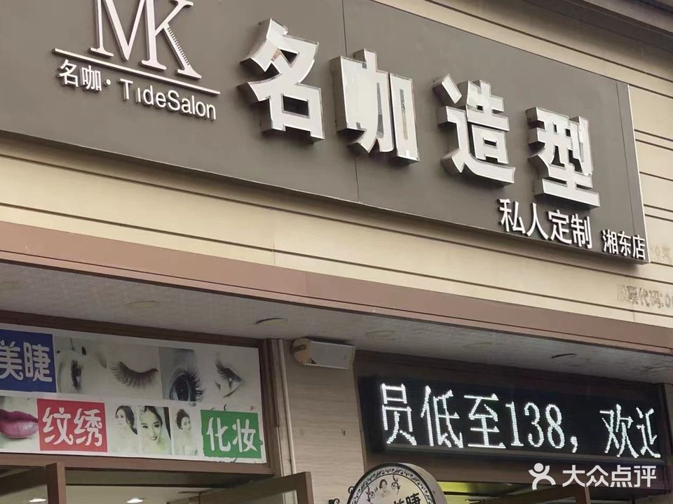 名咖造型(湘东店)