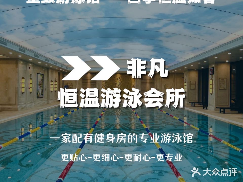 非凡恒温游泳会所(金融高新区店)