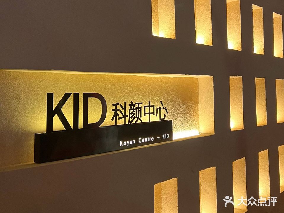 KID·科颜中心(海斯顿店)