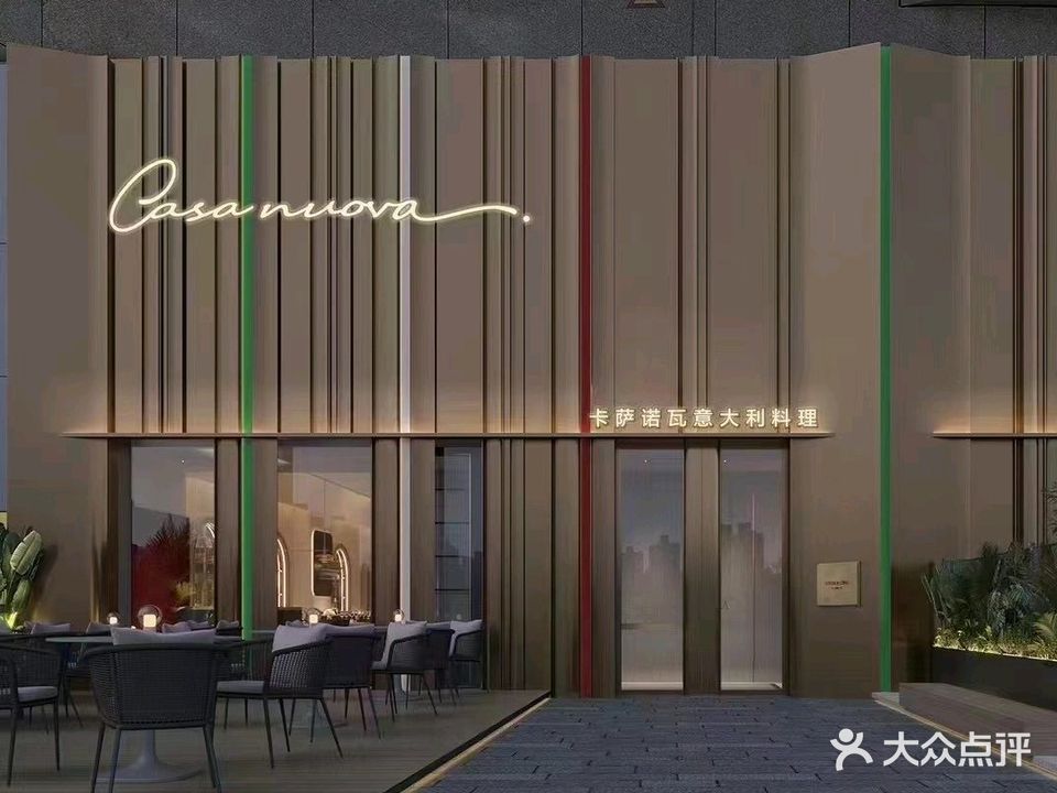 卡萨诺瓦Casa nuova Italy意大利餐厅(泰禾广场店)