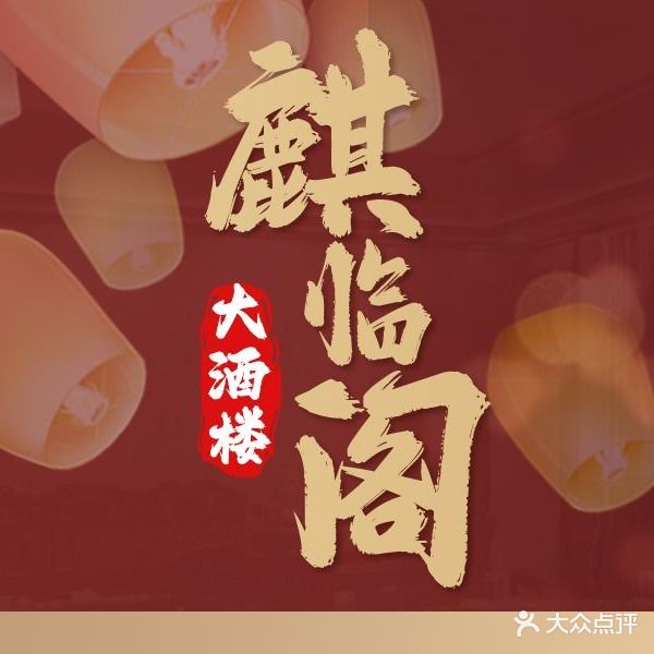 麒临阁大酒楼