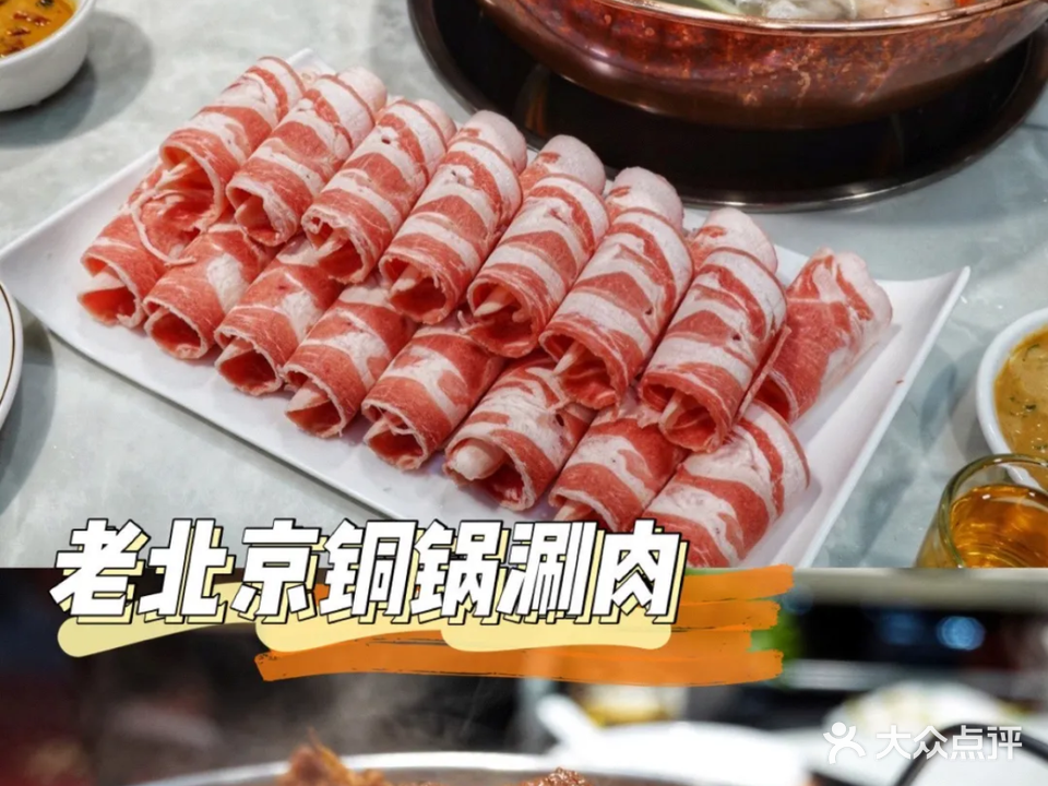 老北京铜锅涮肉(悦盈新城店)