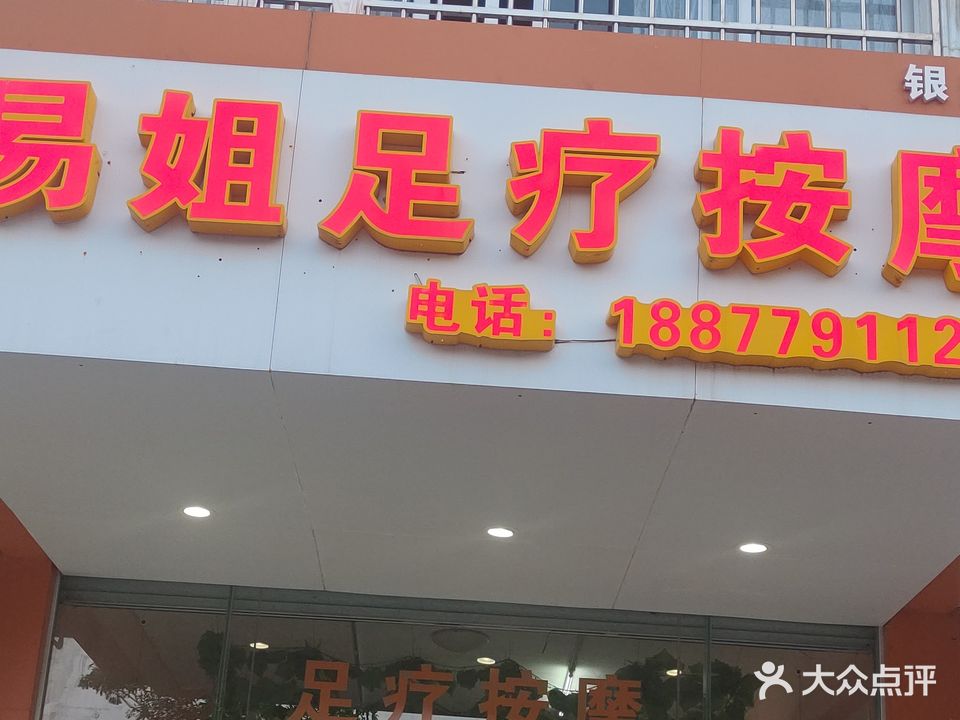 易姐足疗按摩(银海店)