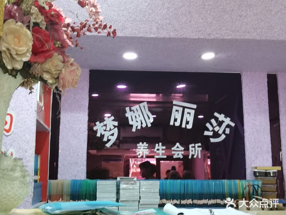 梦娜丽莎SPA会所(阜纺小吃一条街店)