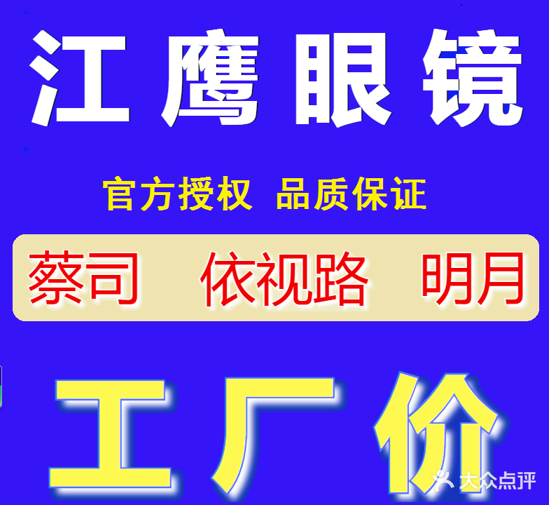 江鹰眼镜(自由大路店)