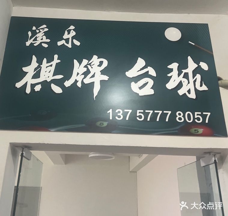 溪乐棋牌台球室