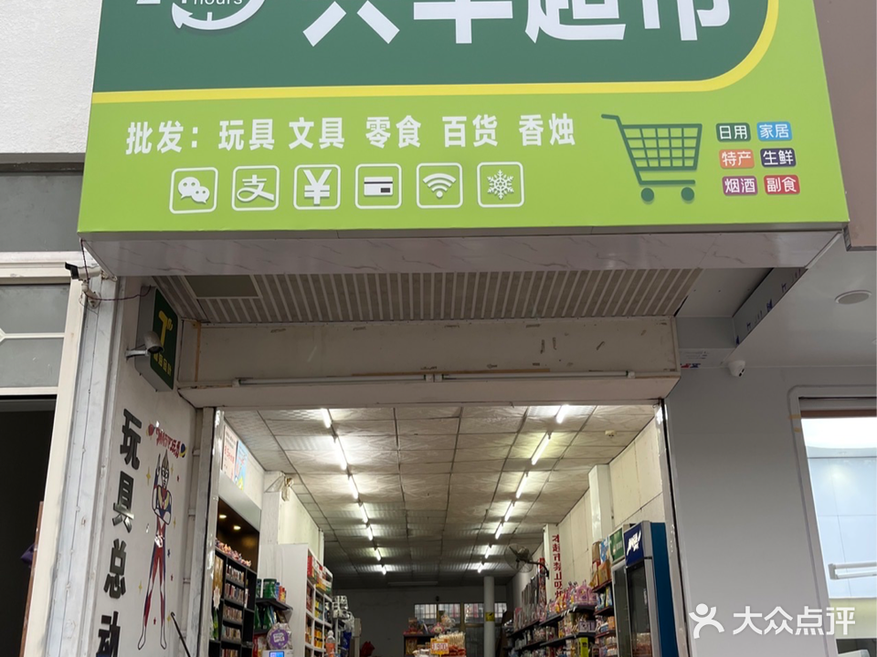 兴华超市