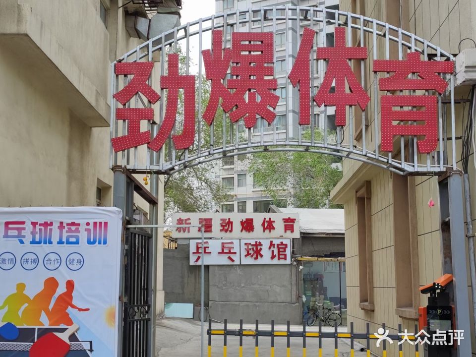新疆劲爆体育大型乒乓球沛讯中心