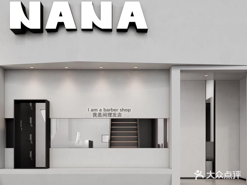 NaNa美发(顺江帝景店)