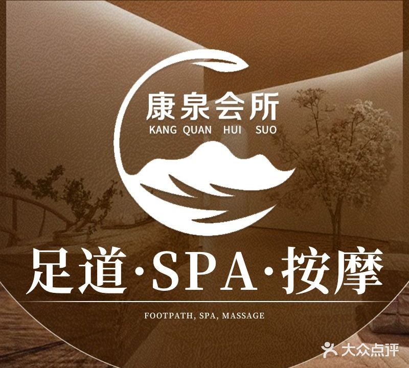 康泉会所