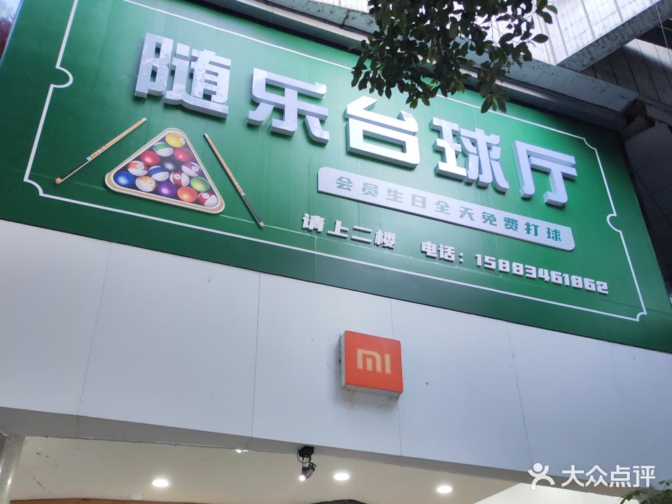 随乐台球厅·黑8专场(老公园店)