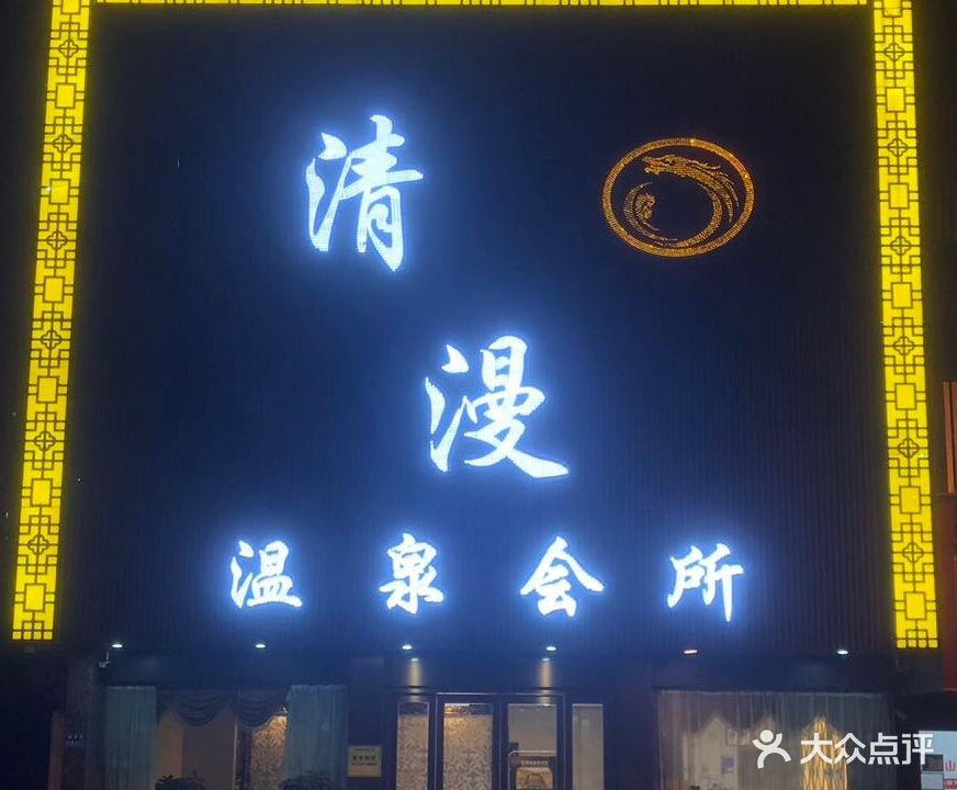 清漫温泉会所