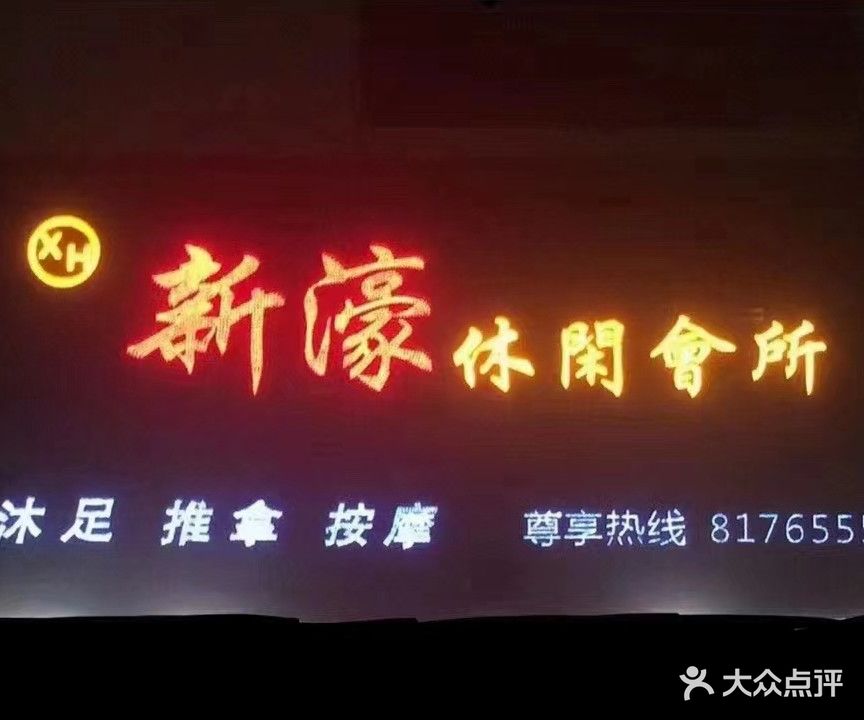 新濠休闲会所(河西店)