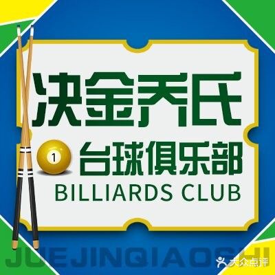 乔氏台球俱乐部(集庆门店)