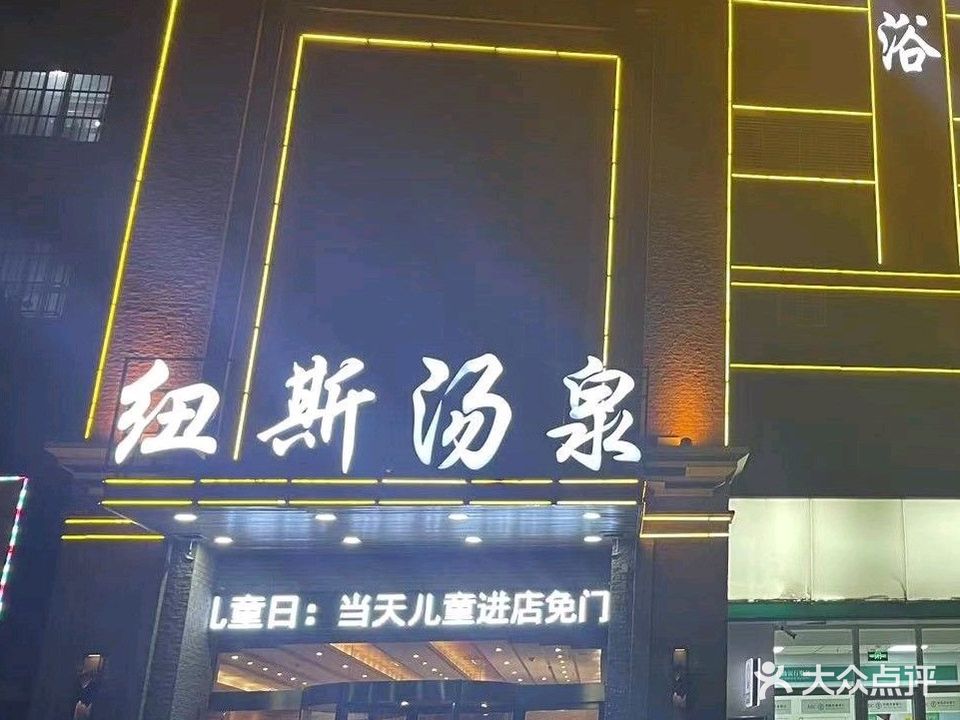 纽斯汤泉(茌平店)