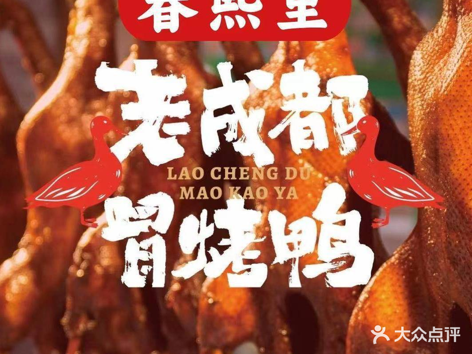 春熙里老成都冒烤鸭(新东门店)