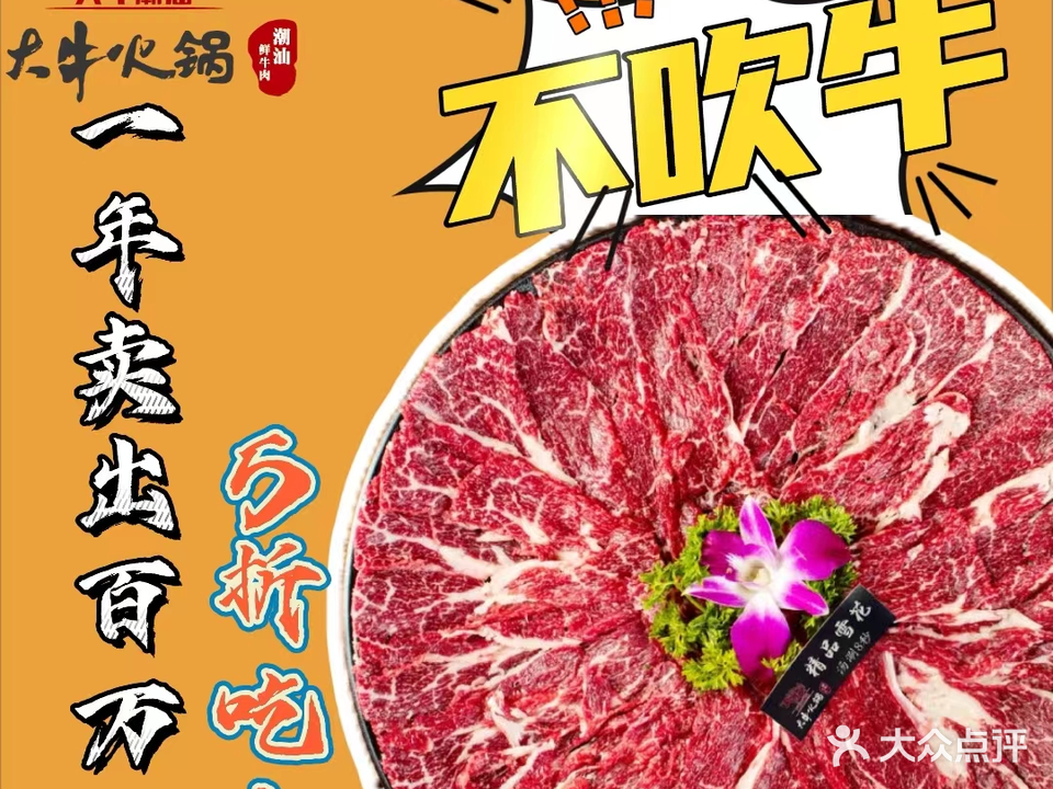 大牛潮汕鲜牛肉火锅(贺龙店)