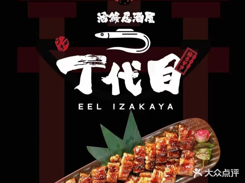 丁代目活鳗居酒屋