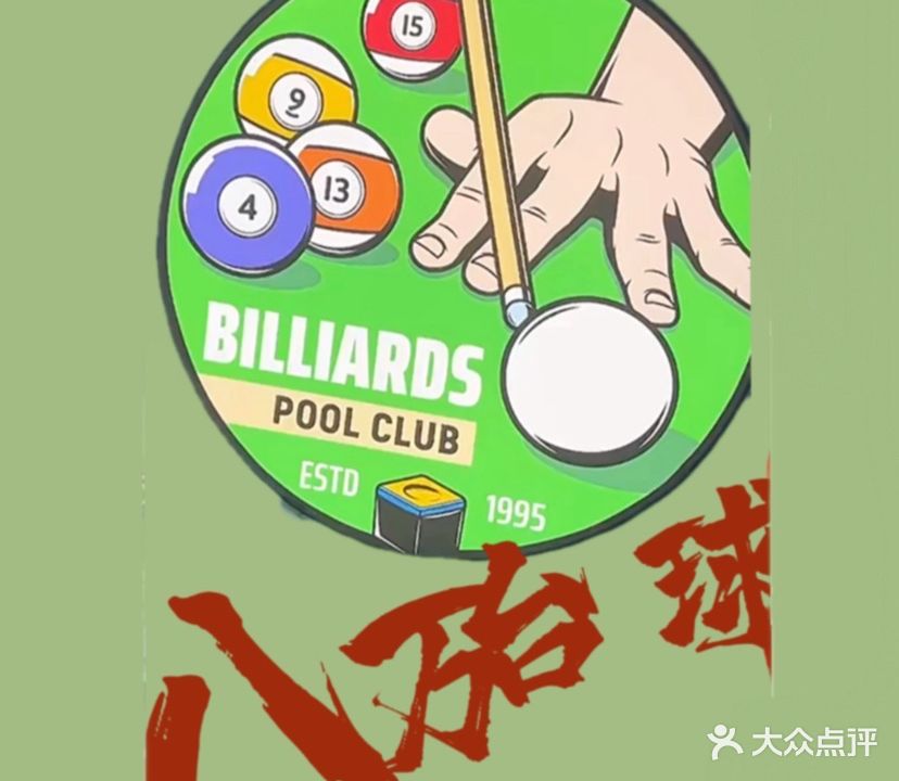 8萬台球俱乐部