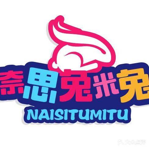 奈思兔米兔游le场(新天泽店)